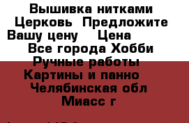 Вышивка нитками Церковь. Предложите Вашу цену! › Цена ­ 4 000 - Все города Хобби. Ручные работы » Картины и панно   . Челябинская обл.,Миасс г.